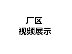 廠區(qū)視頻