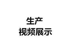 生產(chǎn)現(xiàn)場(chǎng)視頻（二）